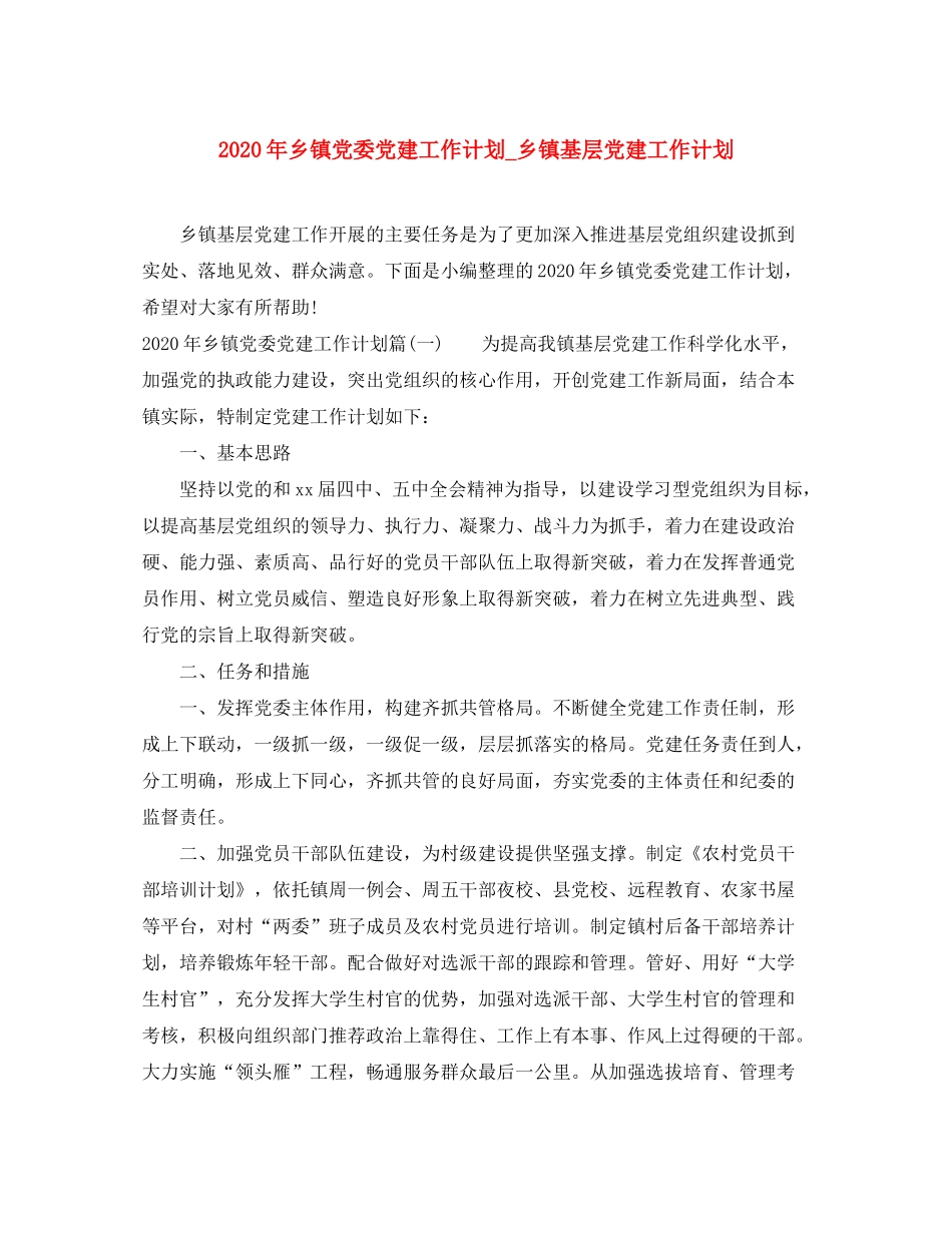 2020年乡镇党委党建工作计划_乡镇基层党建工作计划_第1页