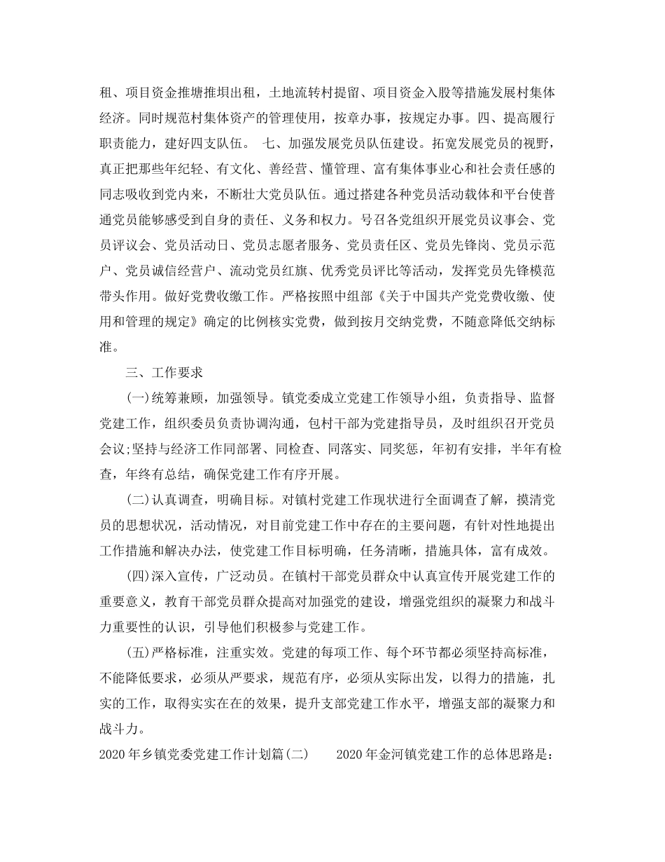 2020年乡镇党委党建工作计划_乡镇基层党建工作计划_第3页