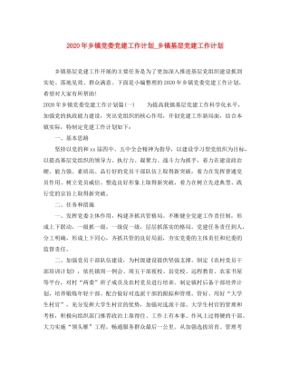 2020年乡镇党委党建工作计划_乡镇基层党建工作计划