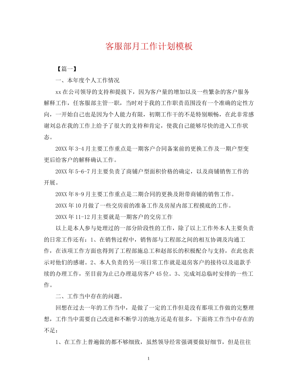 客服部月工作计划模板_第1页