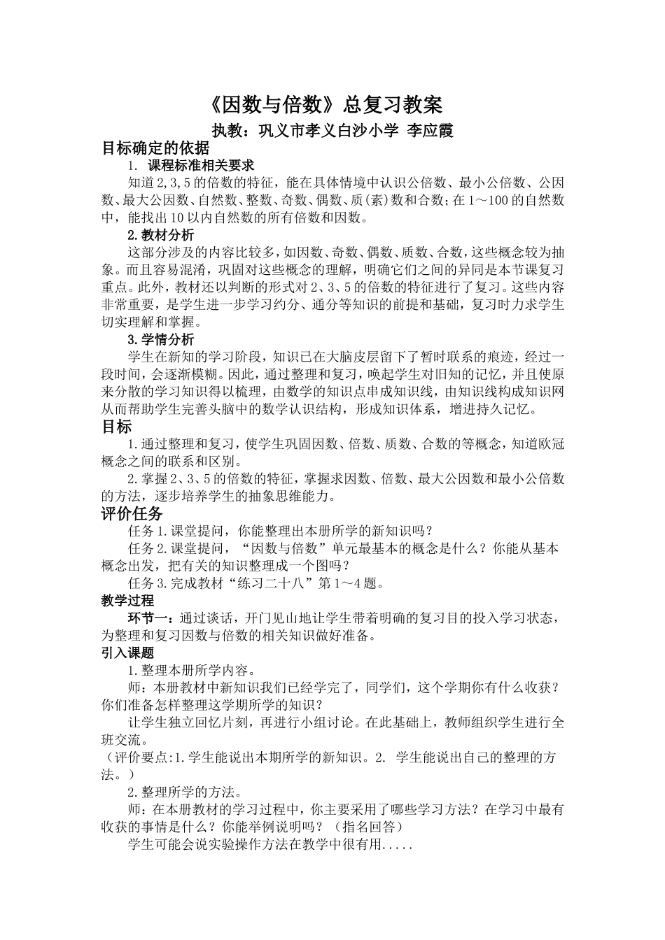 因数与倍数总复习教案_第1页