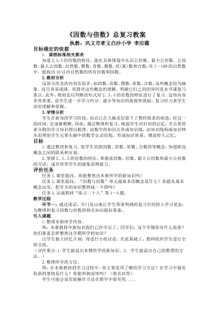 因数与倍数总复习教案
