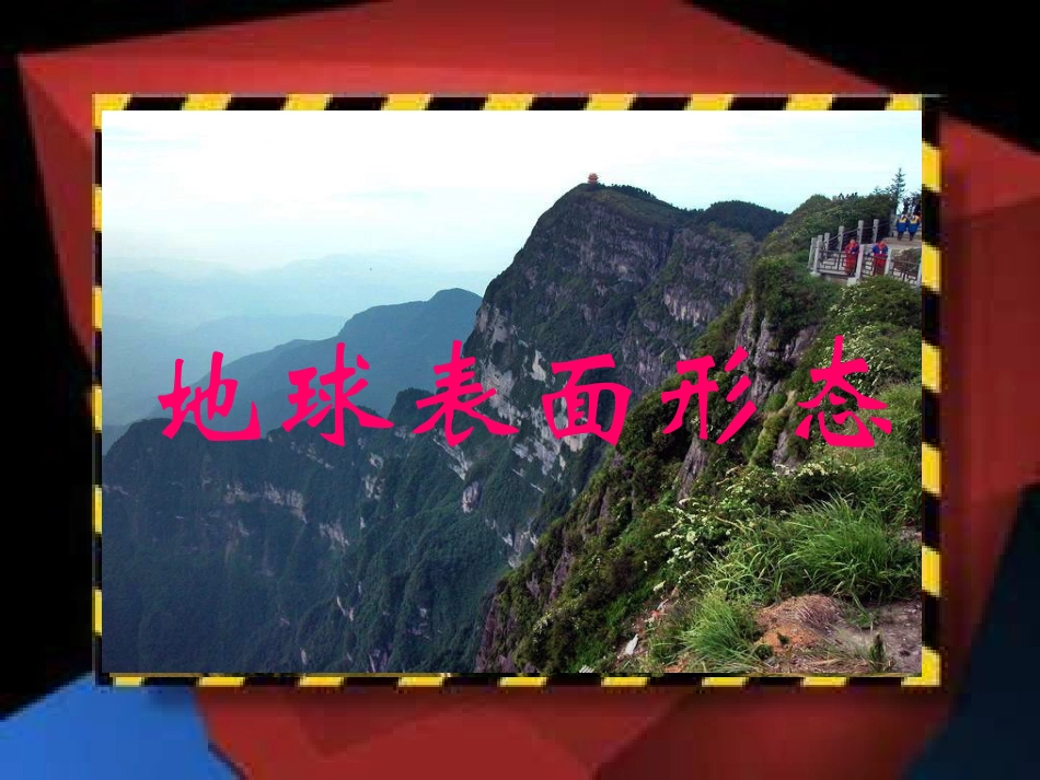 地球表面形态_第3页
