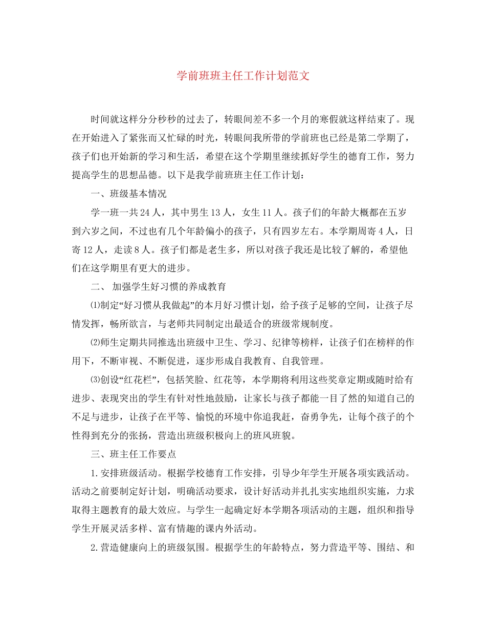学前班班主任工作计划范文_第1页