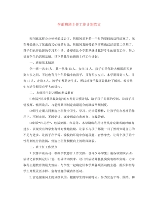 学前班班主任工作计划范文