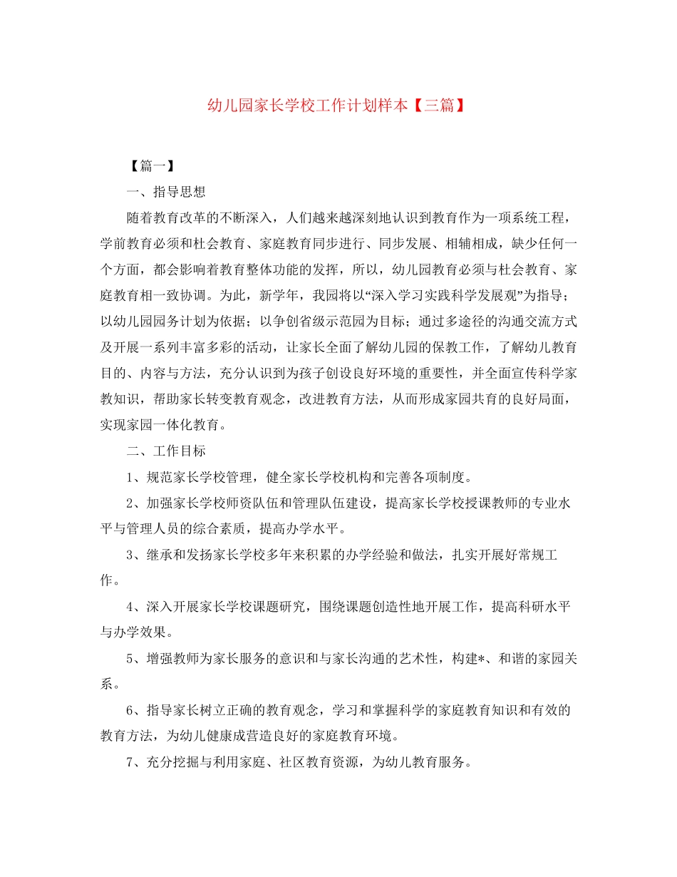幼儿园家长学校工作计划样本【三篇】_第1页