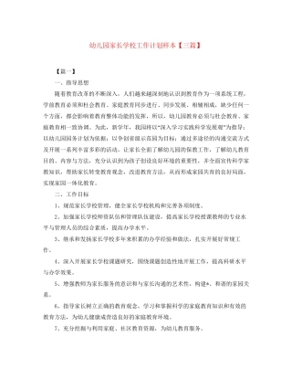 幼儿园家长学校工作计划样本【三篇】