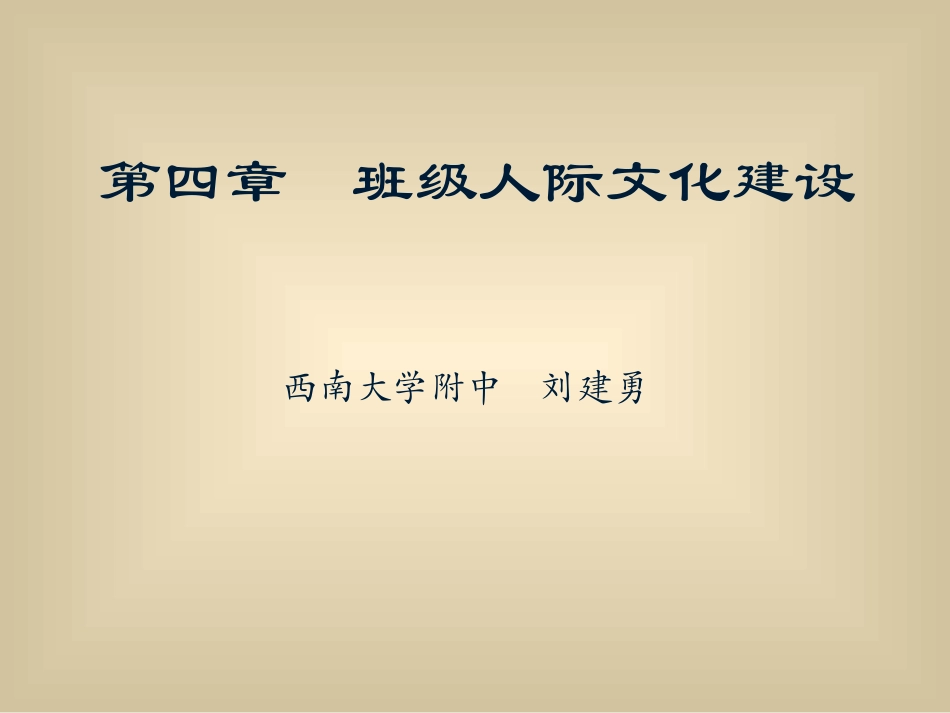 第四章班级人际文化_第1页