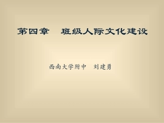 第四章班级人际文化