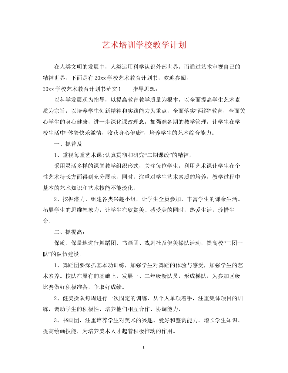 艺术培训学校教学计划_第1页
