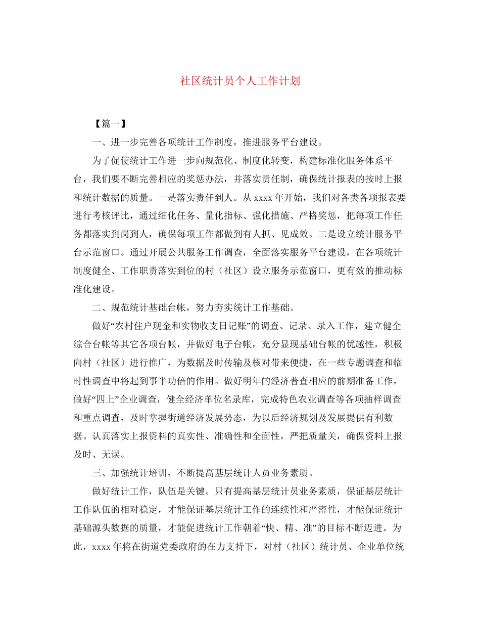 社区统计员个人工作计划_第1页