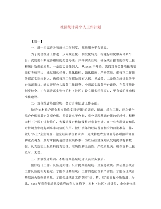 社区统计员个人工作计划