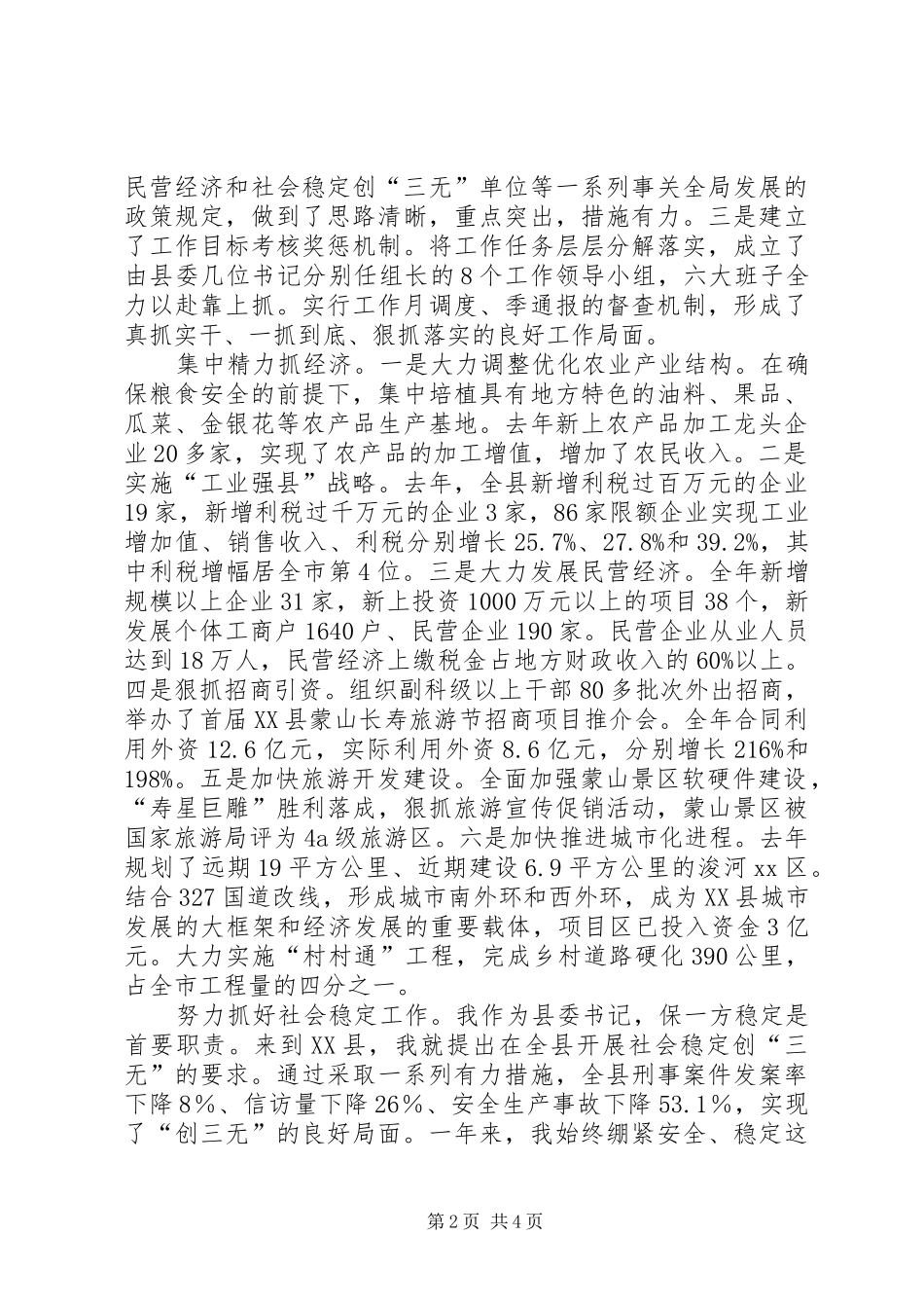 县委书记20XX年度述职报告_第2页