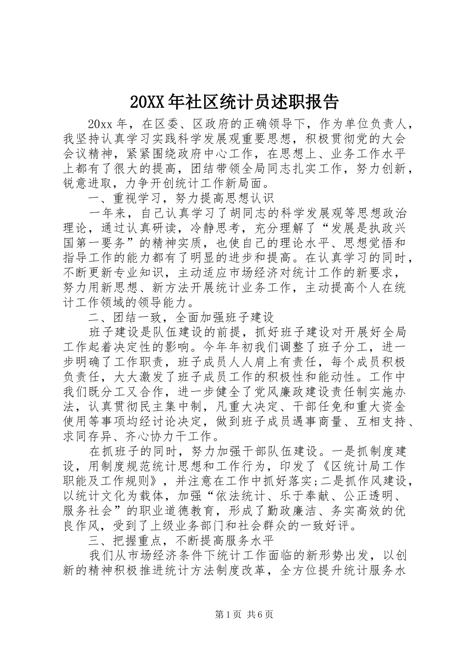20XX年社区统计员述职报告_第1页