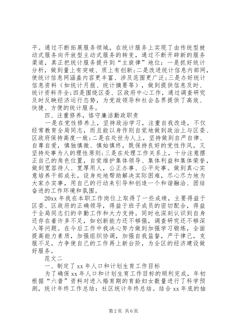 20XX年社区统计员述职报告_第2页