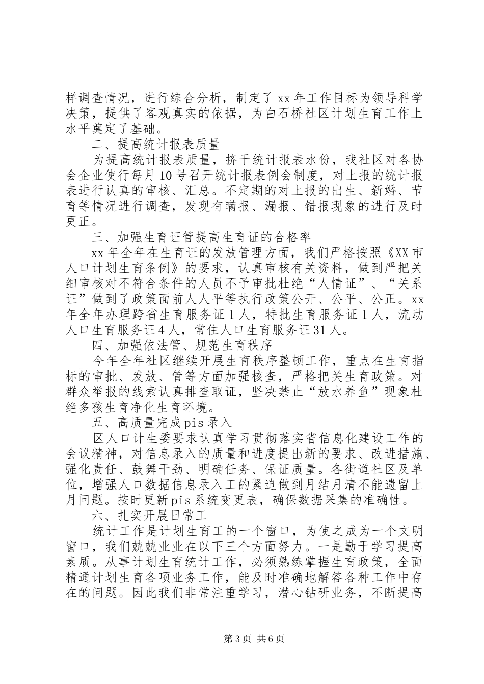 20XX年社区统计员述职报告_第3页