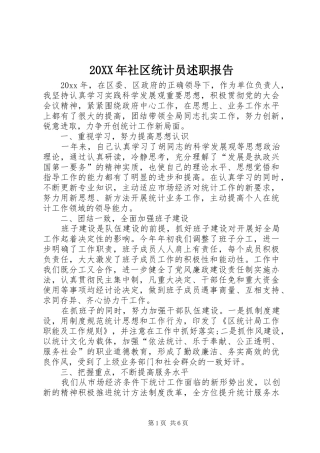 20XX年社区统计员述职报告