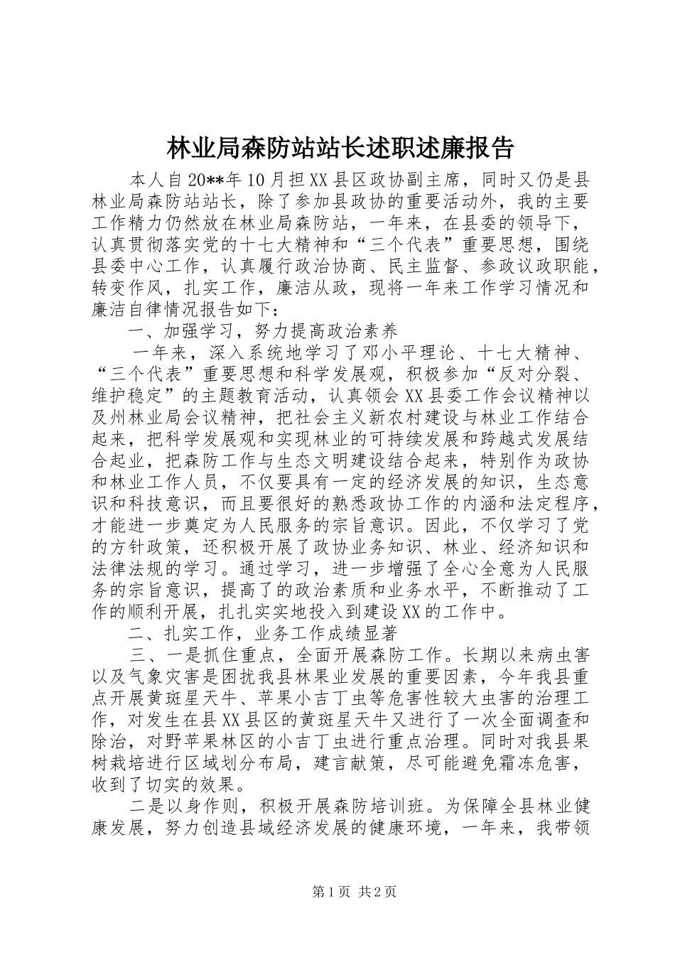 林业局森防站站长述职述廉报告_第1页