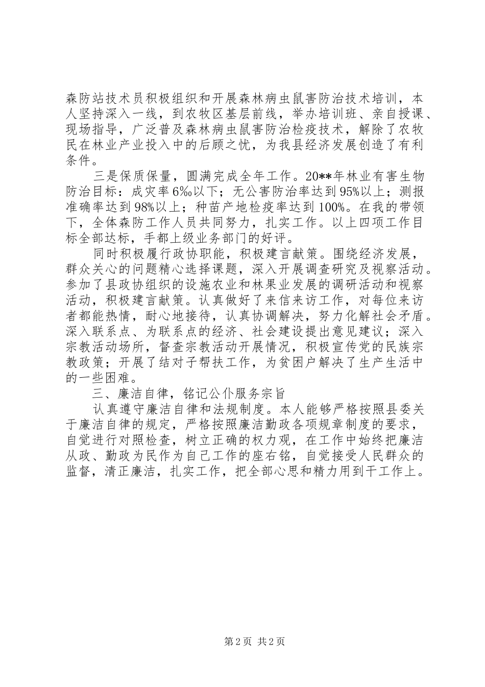 林业局森防站站长述职述廉报告_第2页