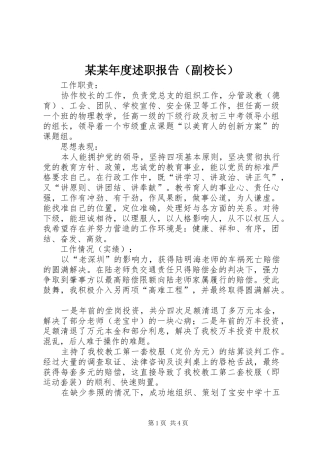 某某年度述职报告（副校长）