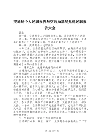 交通局个人述职报告与交通局基层党建述职报告大全