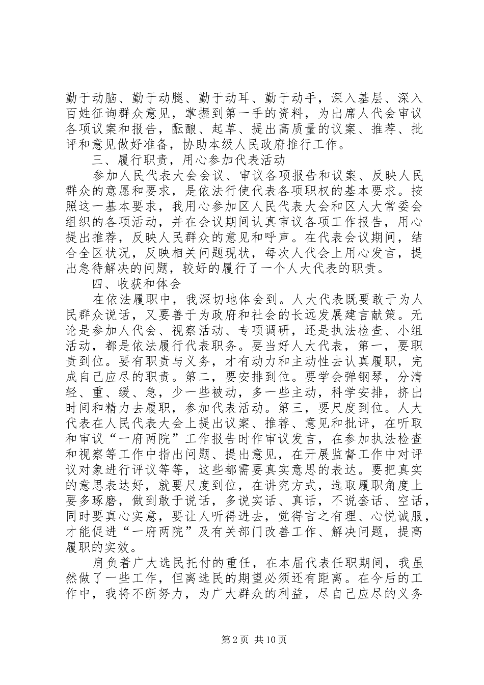 【20XX年人大代表述职报告范文】农村人大代表述职报告_第2页