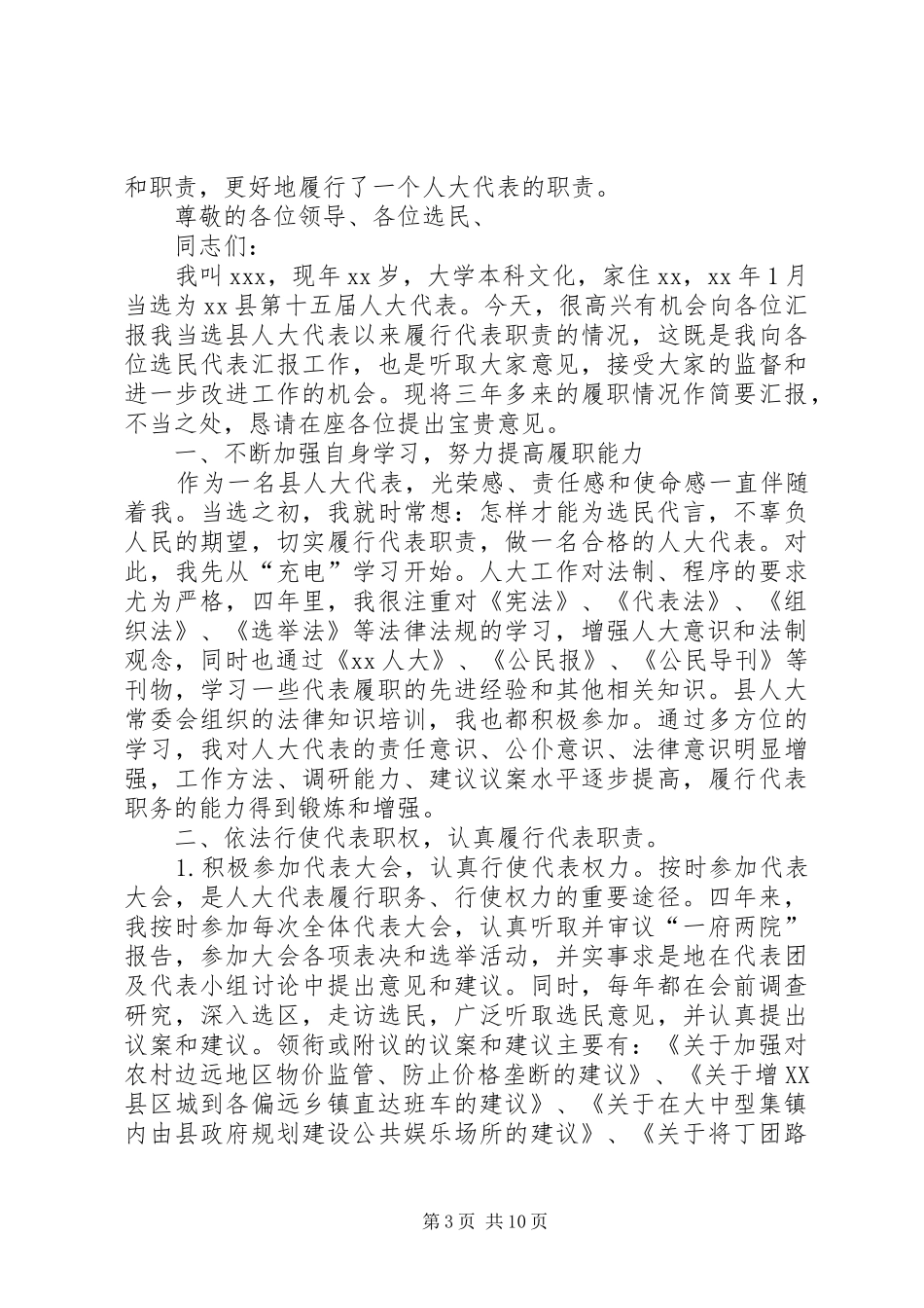 【20XX年人大代表述职报告范文】农村人大代表述职报告_第3页
