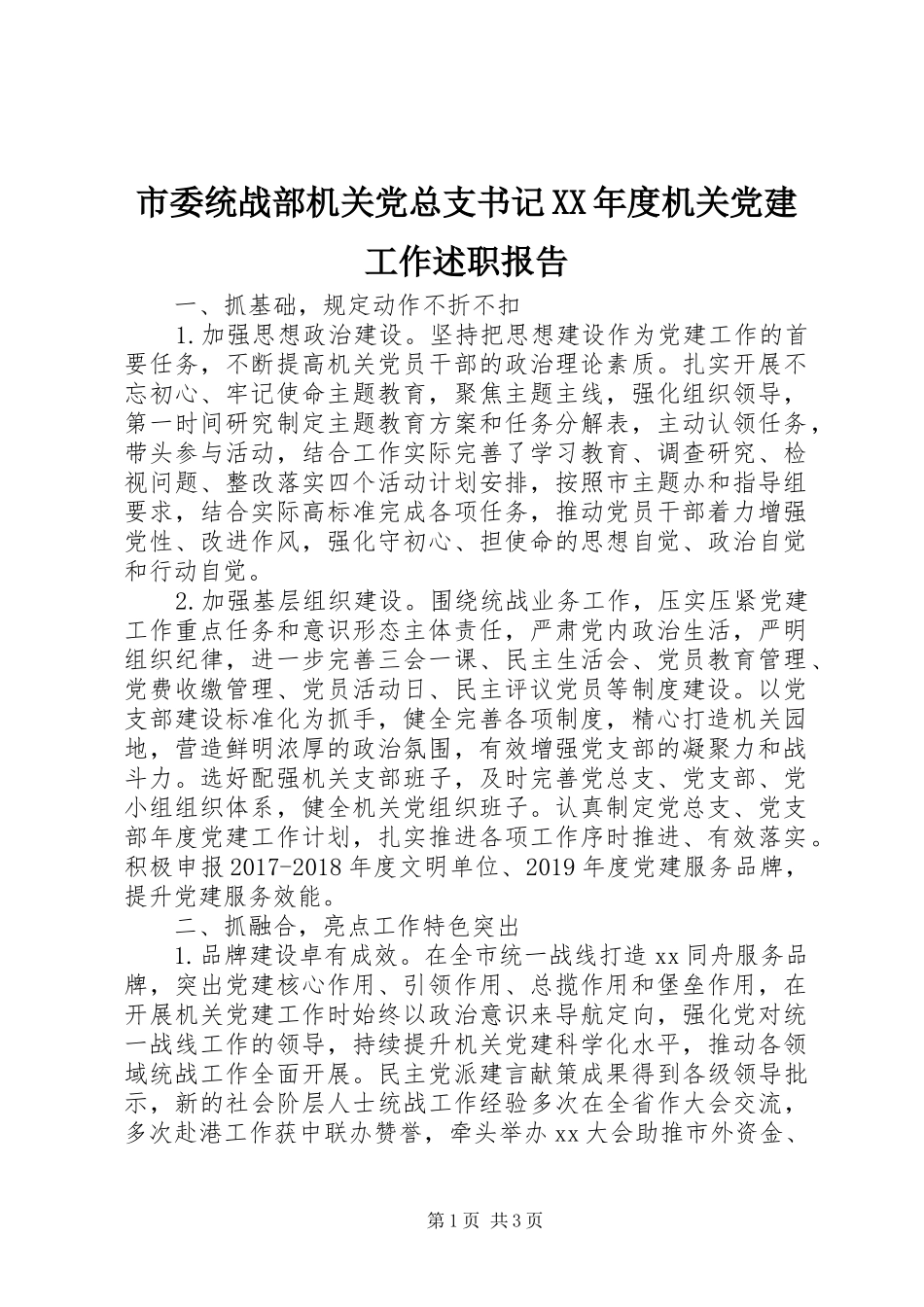 市委统战部机关党总支书记XX年度机关党建工作述职报告_第1页