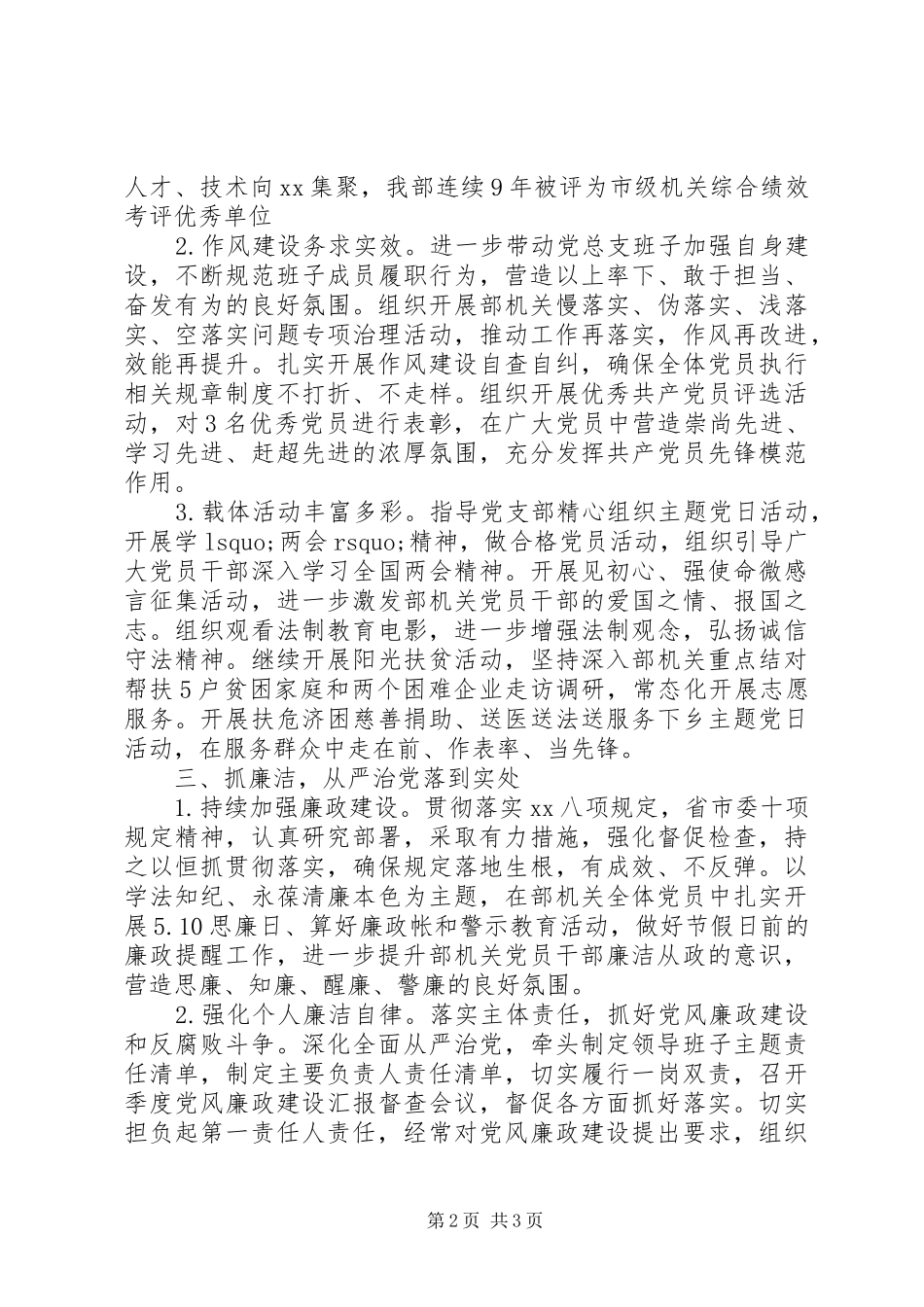 市委统战部机关党总支书记XX年度机关党建工作述职报告_第2页