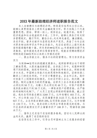 20XX年最新助理经济师述职报告范文