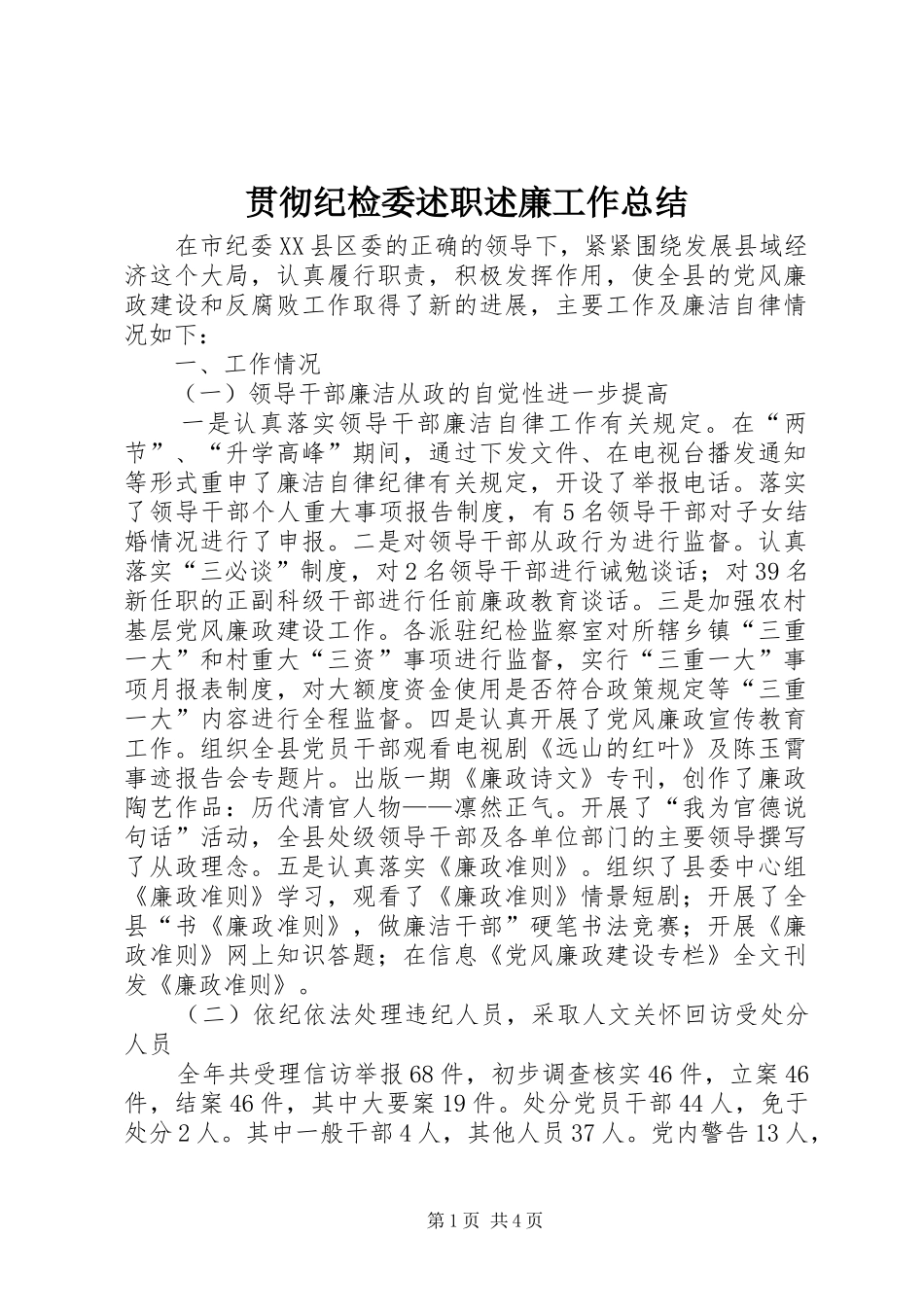 贯彻纪检委述职述廉工作总结_第1页
