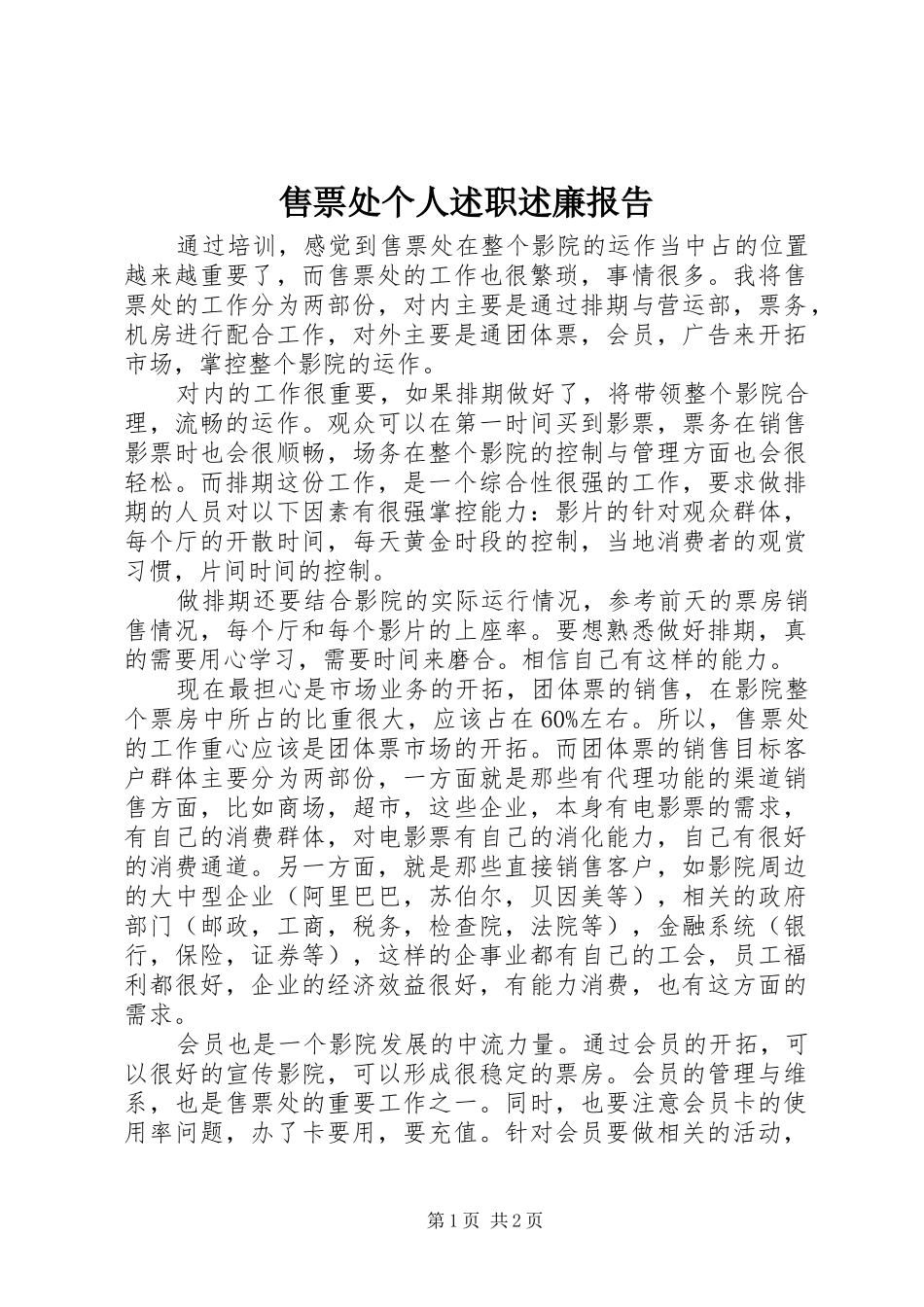 售票处个人述职述廉报告_第1页