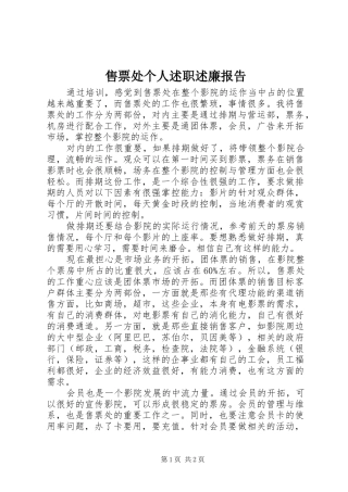 售票处个人述职述廉报告