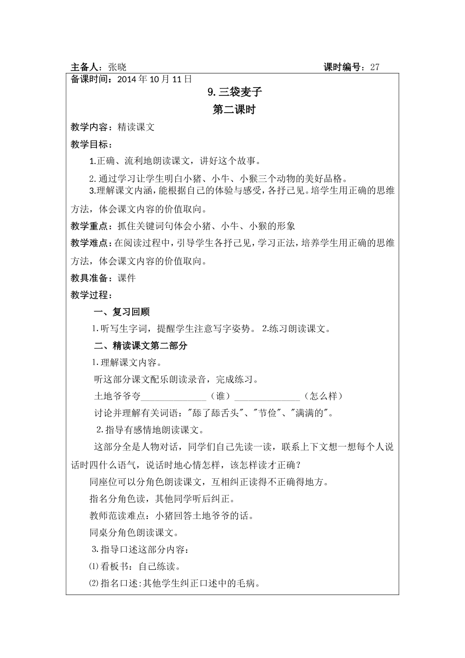 三代麦子教学设计_第1页