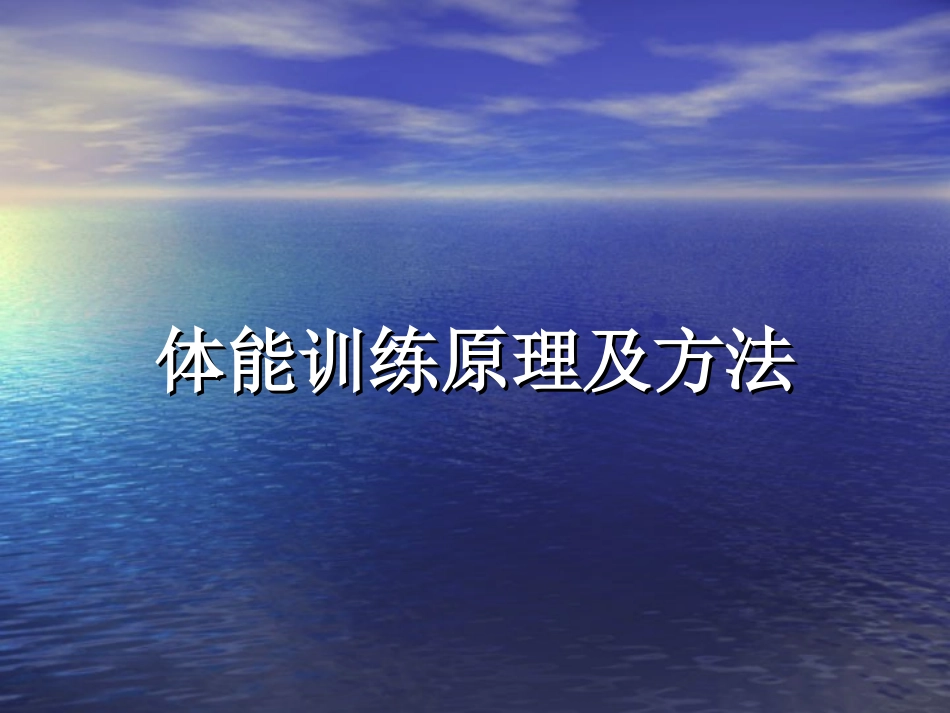 体能训练原理及方法_第1页