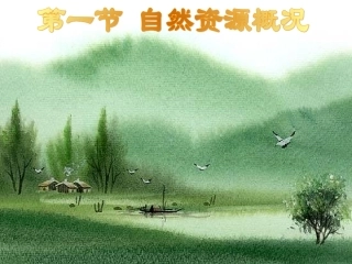 第一节自然资源概况