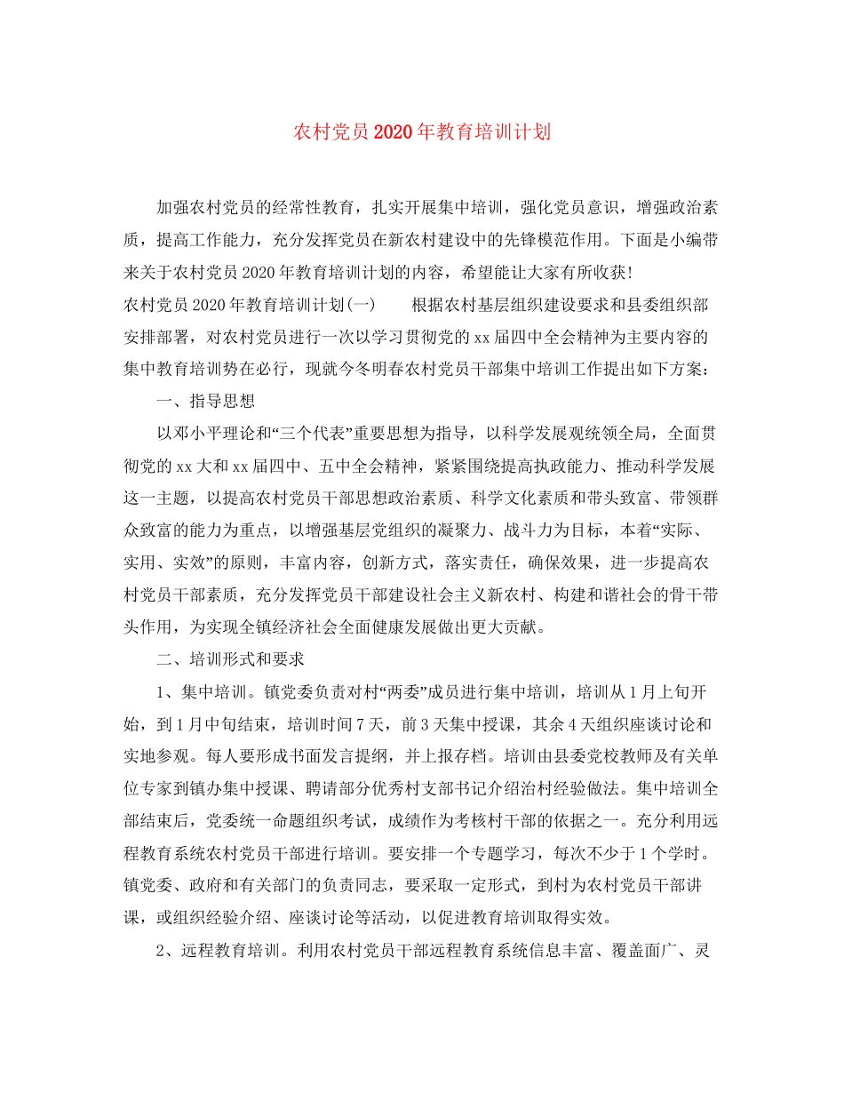 农村党员年教育培训计划_第1页