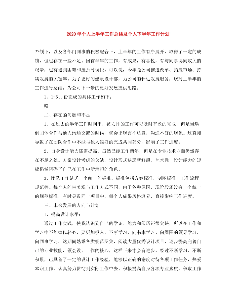 2020年个人上半年工作总结及个人下半年工作计划_第1页