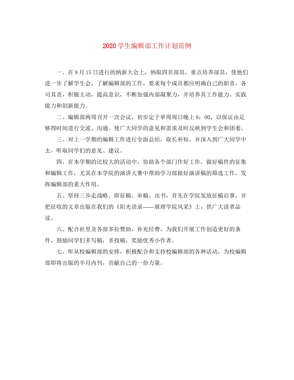 学生编辑部工作计划范例_第1页