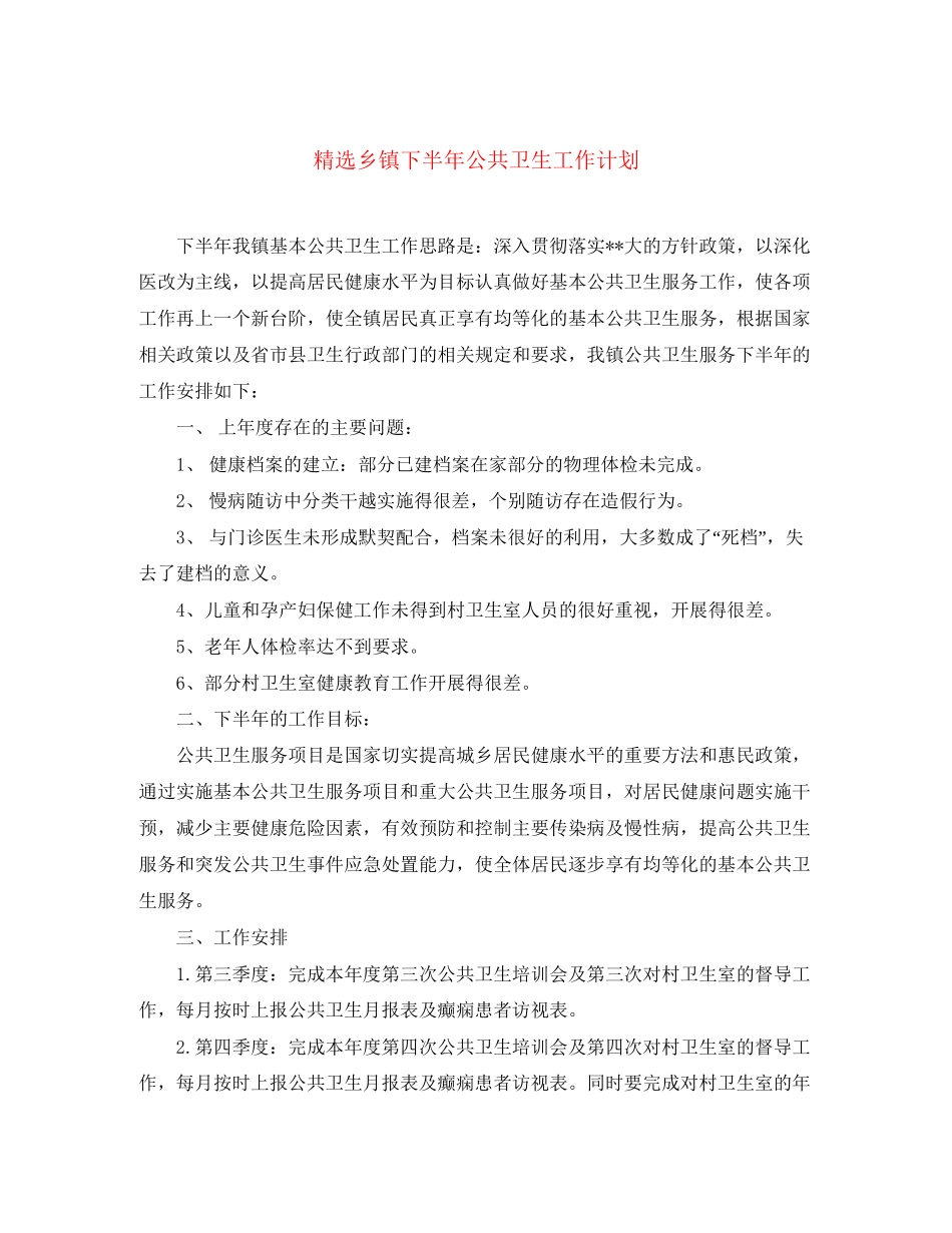 精选乡镇下半年公共卫生工作计划_第1页