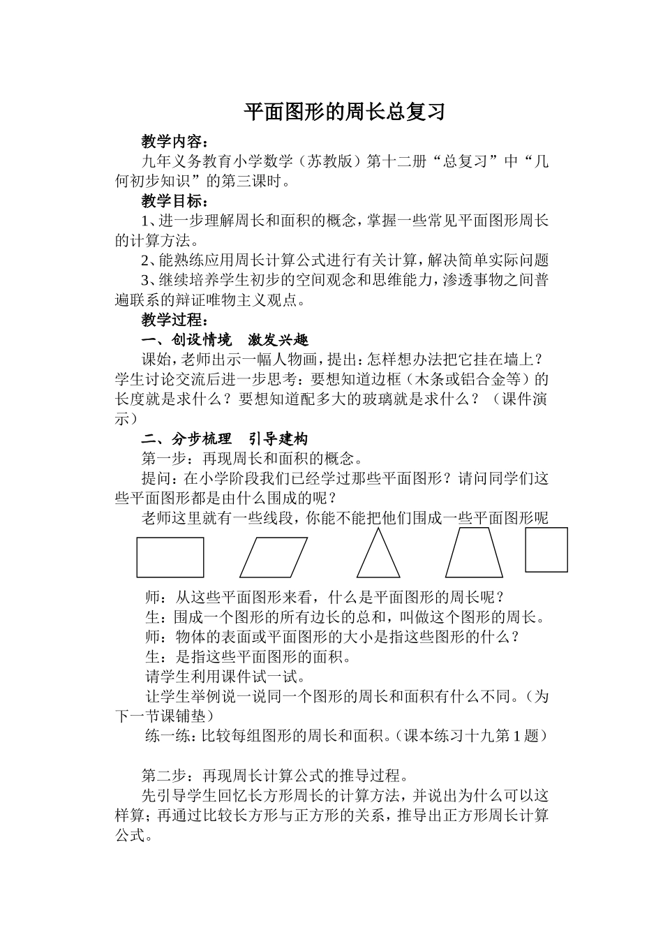 平面图形的周长总复习教案_第1页