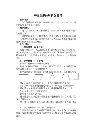 平面图形的周长总复习教案