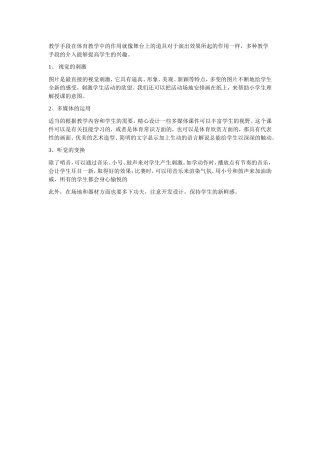 教学手段在体育教学中的作用就像舞台上的道具对于演出效果所起的作用一样