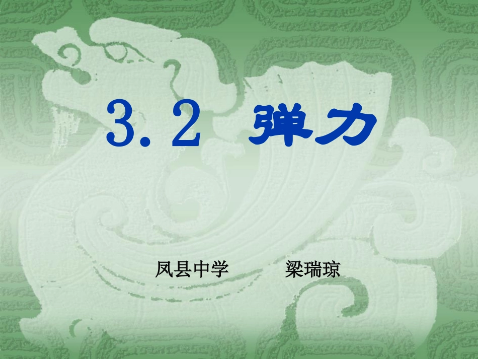 高中物理必修一弹力教师必备_第1页