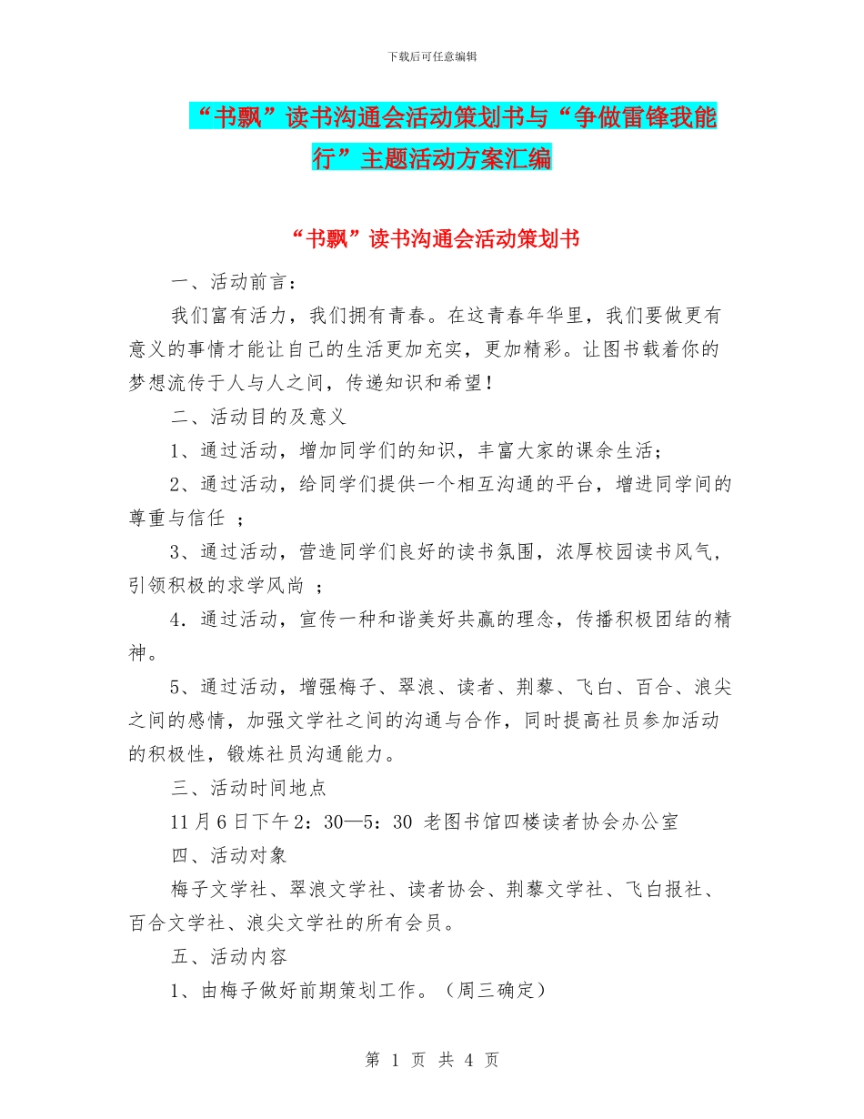 “书飘”读书交流会活动策划书与“争做雷锋我能行”主题活动方案汇编_第1页