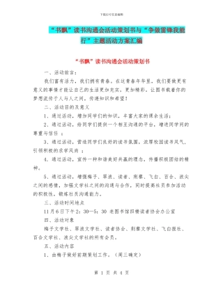 “书飘”读书交流会活动策划书与“争做雷锋我能行”主题活动方案汇编
