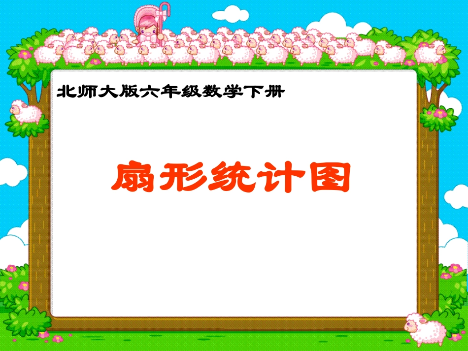 北师大版数学六年级上册《扇形统计图》PPT课件之三_第1页