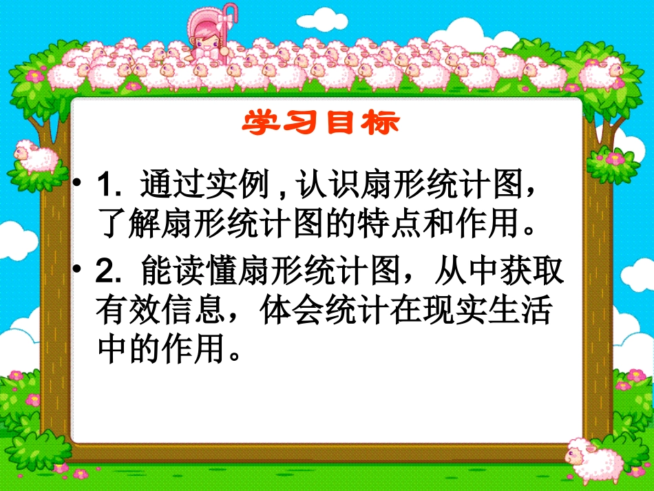 北师大版数学六年级上册《扇形统计图》PPT课件之三_第2页
