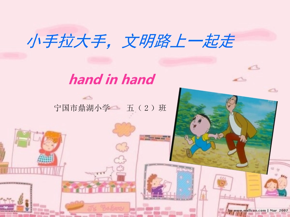 小手拉大手，文明路上一起走_第1页