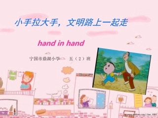 小手拉大手，文明路上一起走